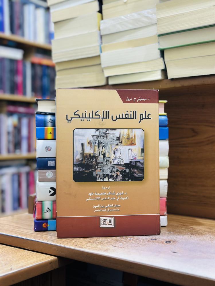 علم النفس الإكلينيكي تيموثي ترول فوزي شاكر طعيمة داود