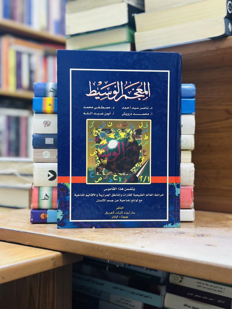 المعجم الوسيط إبراهيم مصطفى أحمد حسن الزيات حامد عبدالقادر محمد علي النجار