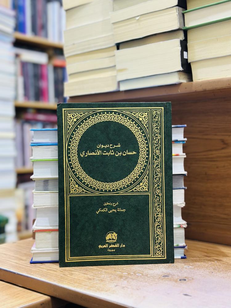 شرح ديوان حسان بن ثابت الأنصاري جمانة يحيى الكعكي