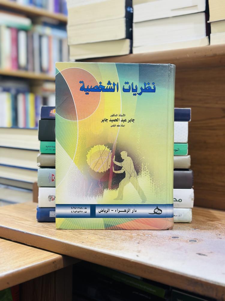 نظريات الشخصية جابر عبدالحميد جابر الطبعة الثانية 2013