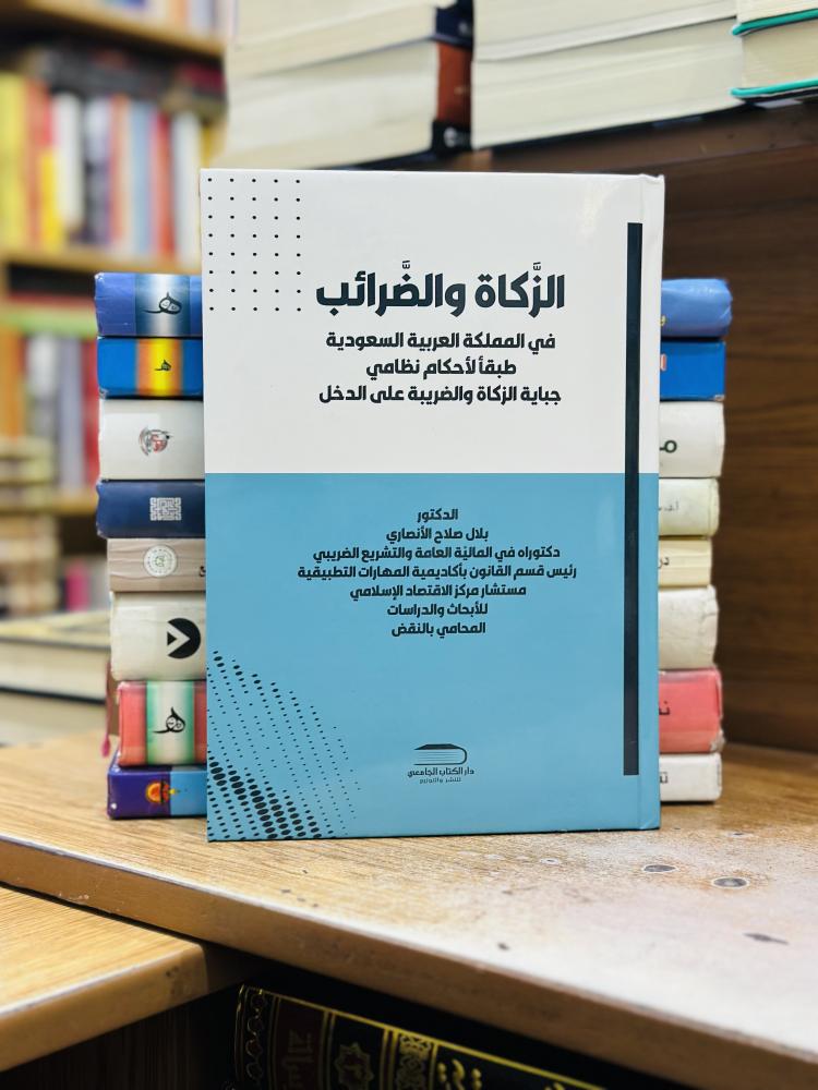 الزكاة والضرائب في المملكة العربية السعودية طبقاً لأحكام نظامي جباية الزكاة والضريبة على الدخل بلال صلاح الأنصاري الطبعة الثالثة 2026