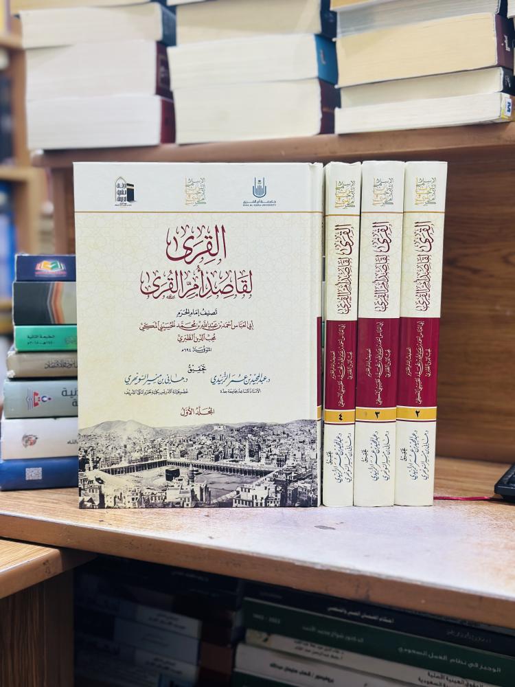 القرى لقاصد أم القرى 1/4 مجلد أبو العباس أحمد عبدالله الحسيني المكي محب الدين الطبري ورقة شامواه اصفر