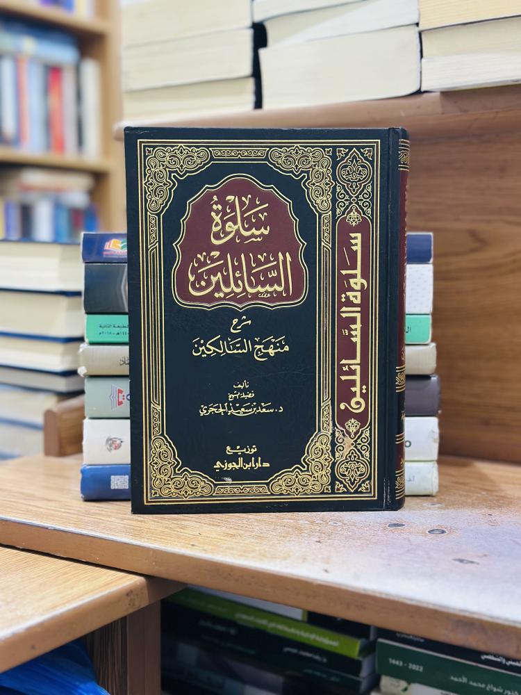 سلوة السائلين شرح منهج السالكين سعد سعيد الحجري ورقة شامواه اصفر