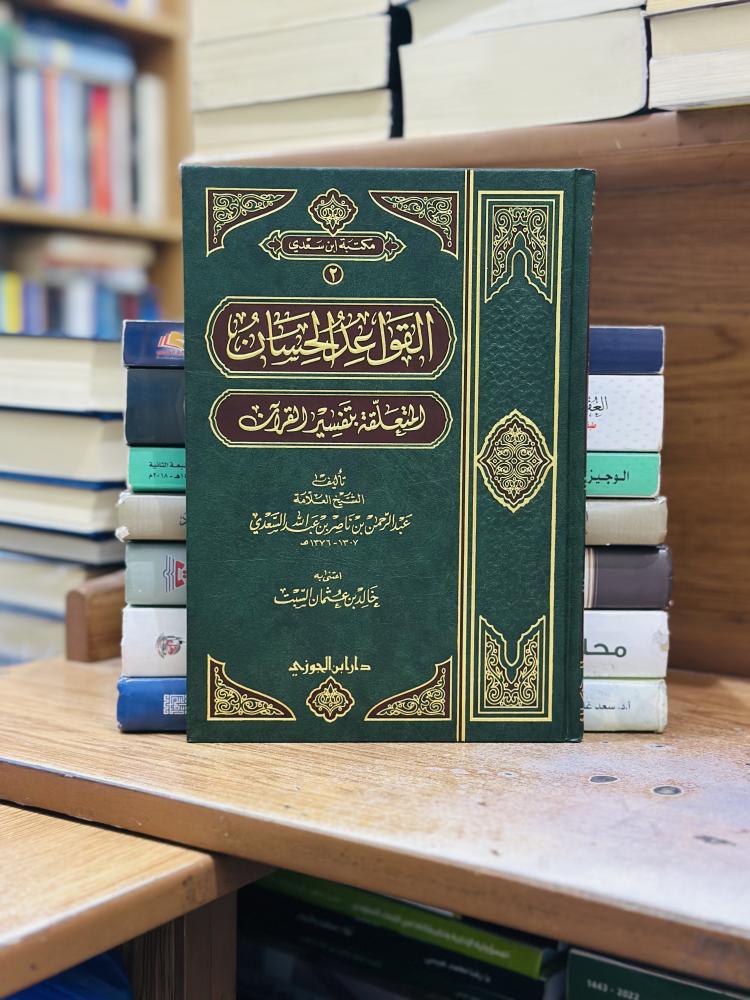 القواعد الحسان المتعلقة بتفسير القرآن عبدالرحمن ناصر السعدي ورقة شامواه اصفر