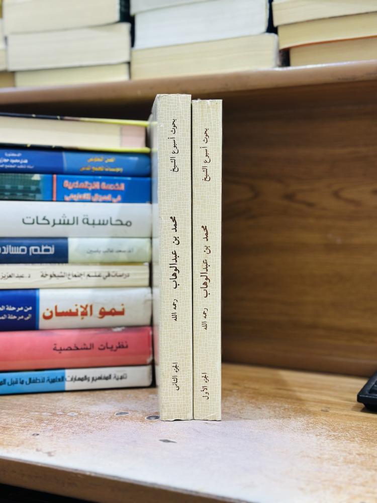 بحوث أسبوع الشيخ محمد بن عبدالوهاب رحمه الله 1/2 غلاف جامعة الإمام محمد بن سعود الإسلامية مركز البحوث