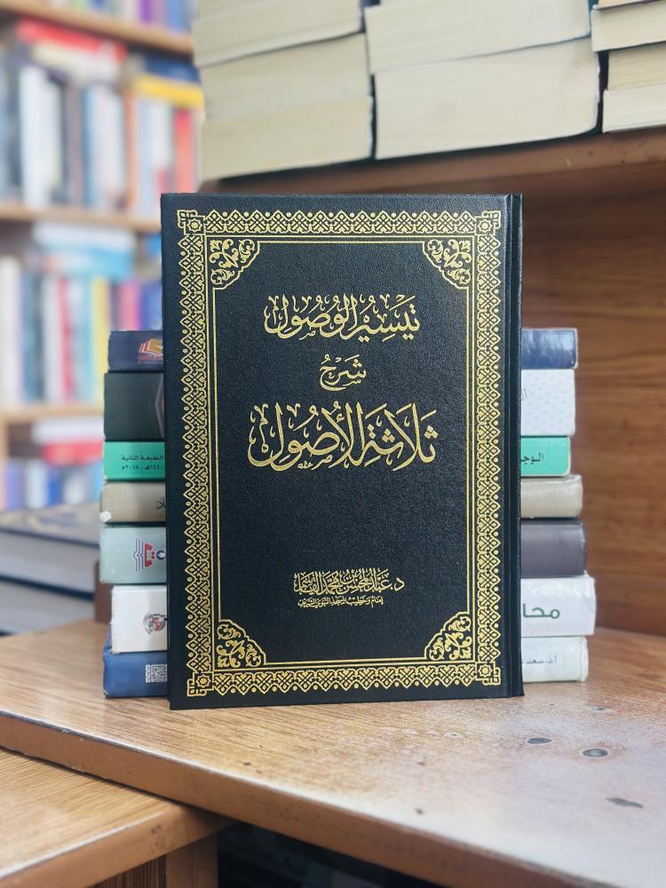 تيسير الوصول شرح ثلاثة الأصول عبدالمحسن محمد القاسم ورقة شامواه اصفر