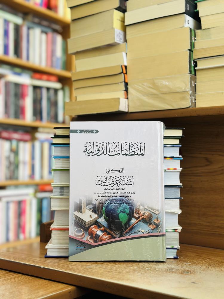 المنظمات الدولية الطبعة الثانية 2025 أسامة عرفات أمين (جديد)