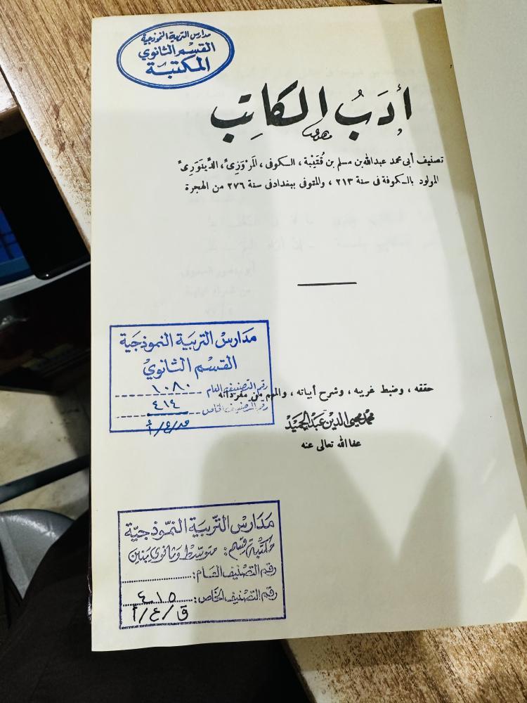 أدب الكاتب ابن قتيبة تحقيق محمد محيي الدين عبدالحميد