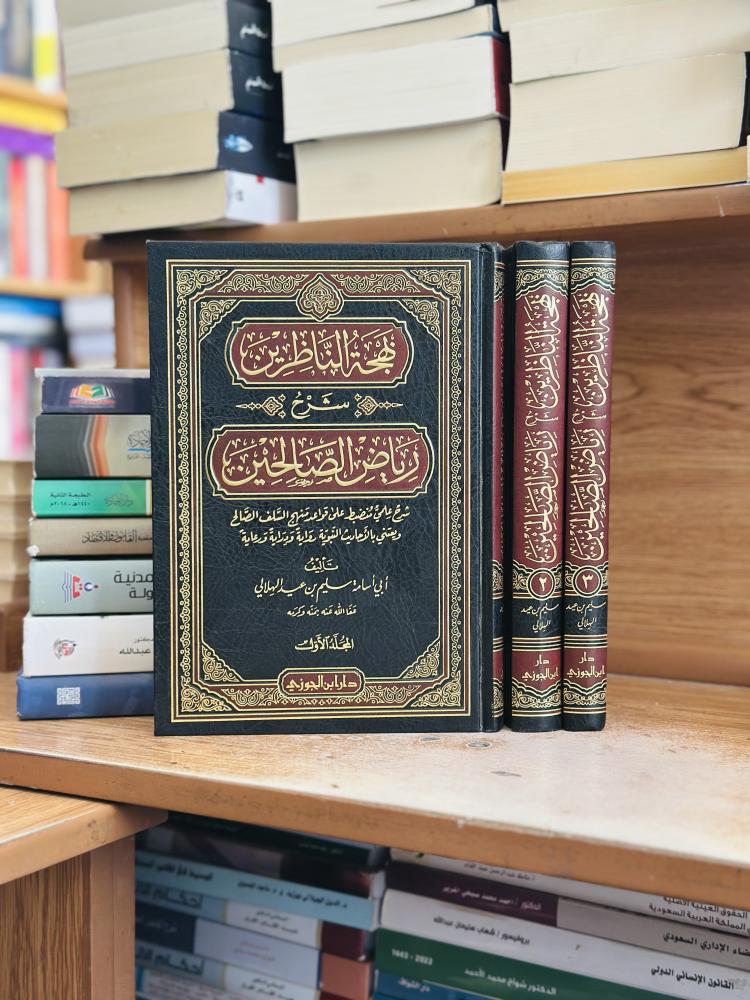 بهجة الناظرين شرح رياض الصالحين 1/3 مجلد أبو أسامة سليم عيدالهلالي ورقة شامواه اصفر