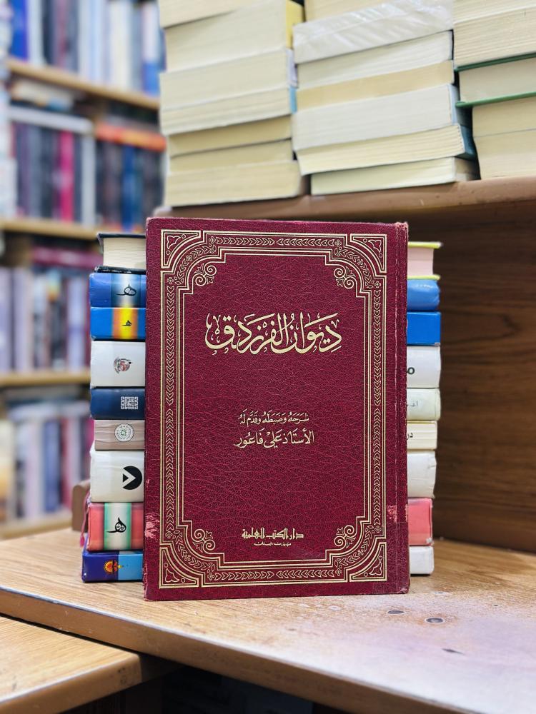 ديوان الفرزدق الطبعة الأولى 1987 إلى 1407 علي فاعور