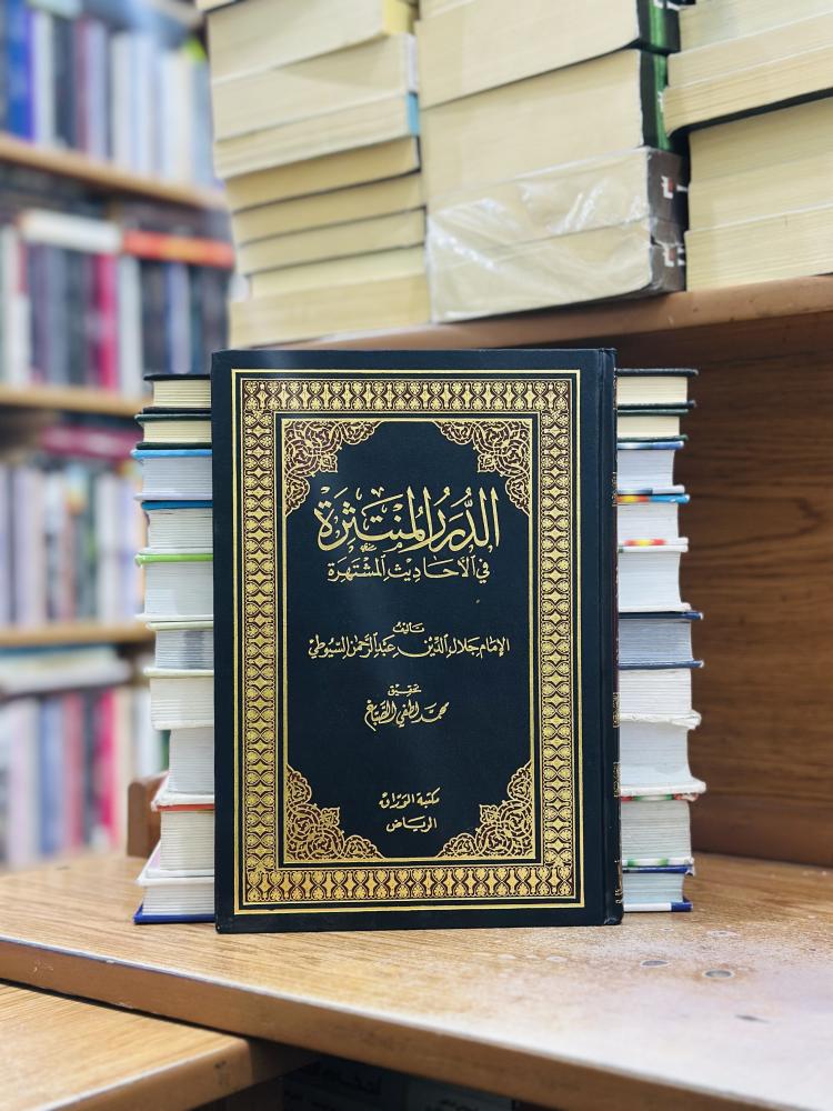 الدرر المنتثرة في الأحاديث المشتهرة جلال الدين عبدالرحمن السيوطي
