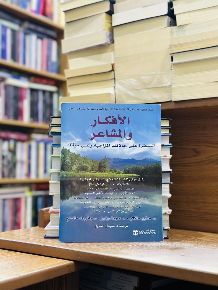 الأفكار والمشاعر السيطرة على حالاتك المزاجية وعلى حياتك ماثيو ماكاى مارثا ديفيز ترجمة سليمان الغديان