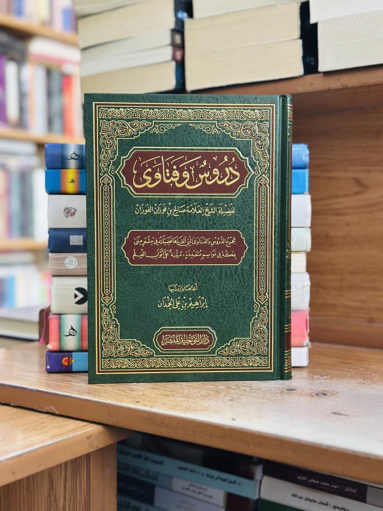 دروس وفتاوى صالح فوزان عبدالله الفوزان ورقة شامواه اصفر