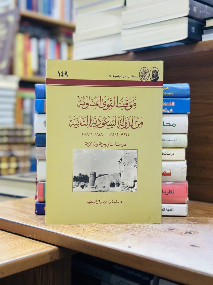 موقف القوى المناوئة من الدولة السعودية الثانية دراسة تاريخية وثائقية خليفة عبدالرحمن المسعود