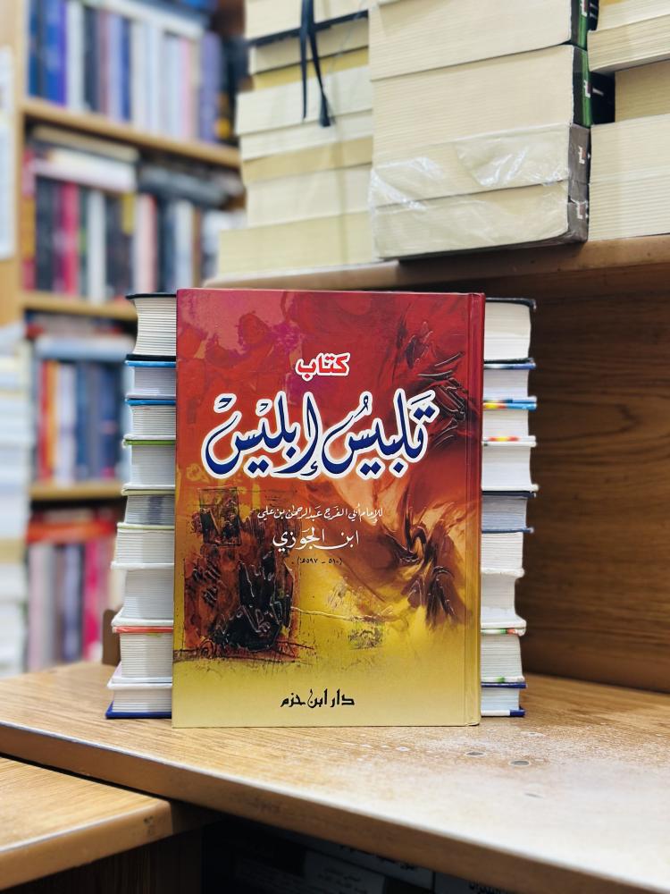 تلبيس إبليس ابن الجوزي