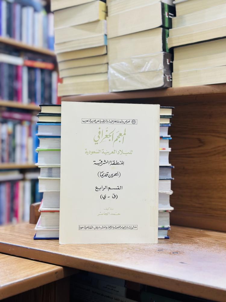 المعجم الجغرافي للبلاد العربية السعودية المنطقة الشرقية البحرين قديما الجزء الرابع (ق - ي) حمد الجاسر