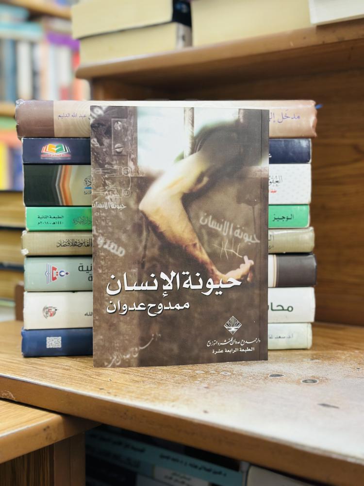 حيونة الإنسان ممدوح عدوان