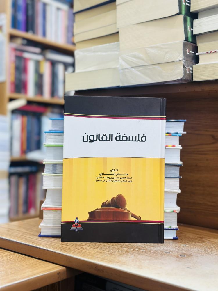 فلسفة القانون منذر الشاوي