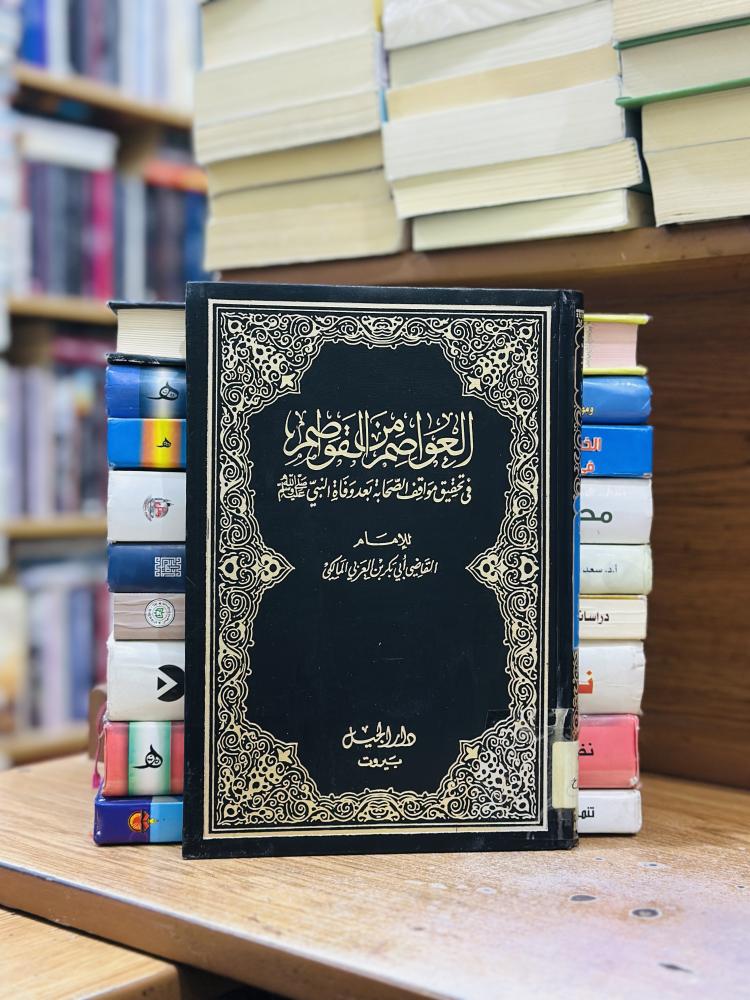 العواصم من القواصم القاضي أبي بكر العربي المالكي