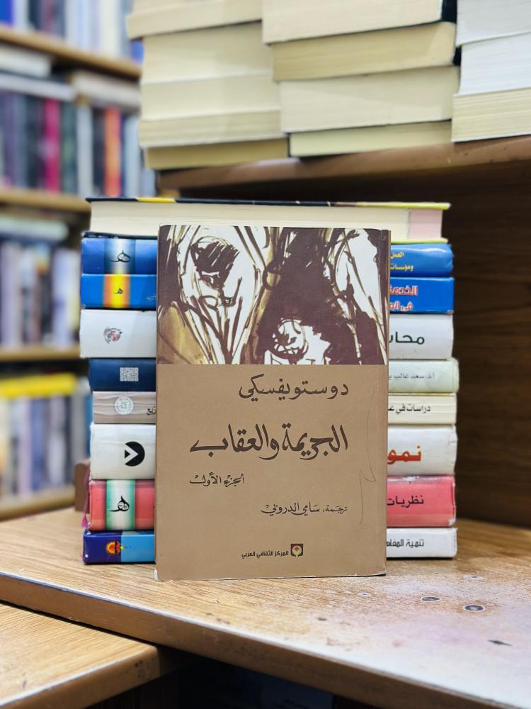 الجريمة والعقاب 1/2 غلاف دوستوفيسكي ترجمة سامي الدروبي