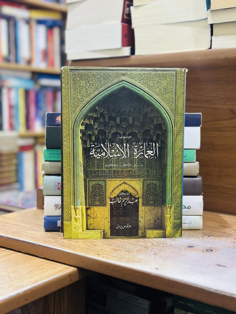 موسوعة العمارة الإسلامية عربي فرنسي انكليزي عبدالرحيم غالب