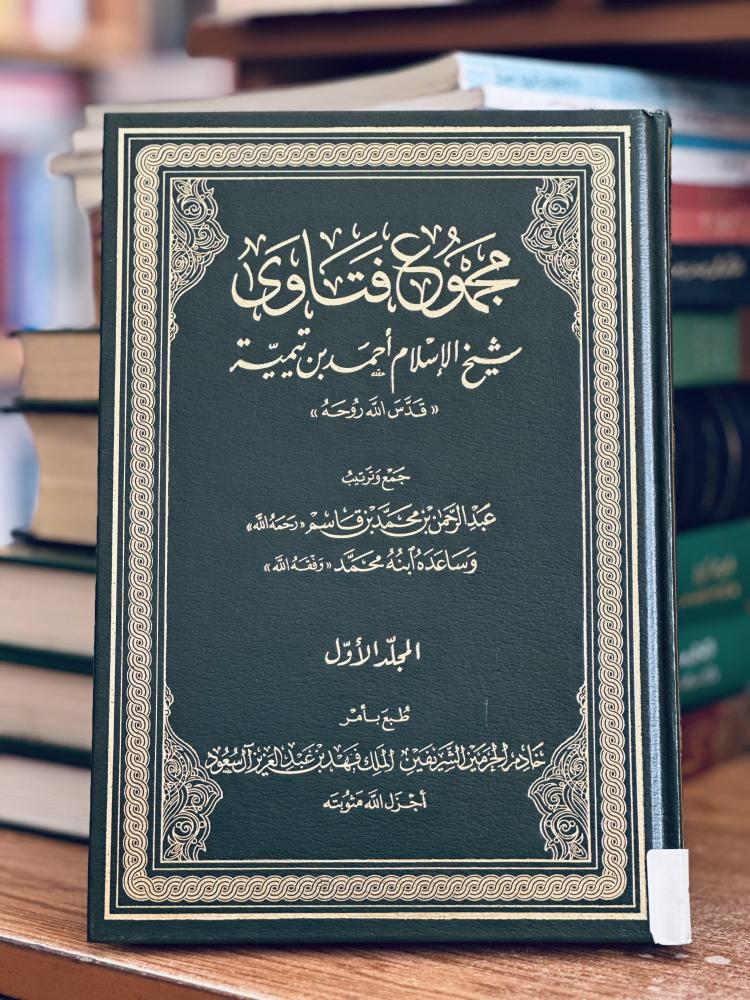 مجموع فتاوى شيخ الإسلام أحمد بن تيمية 1/37 مجلد ورقة أصفر شامواه