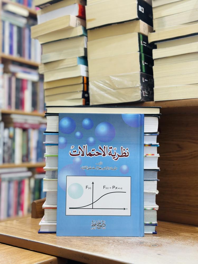 نظرية الاحتمالات الطبعة السابعة 2017 جلال مصطفى الصياد