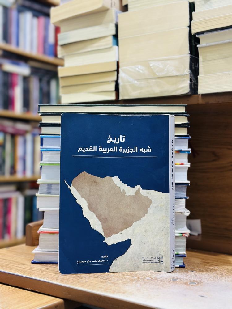 تاريخ شبه الجزيرة العربية القديم سلمي محمد بكر هوساوي دار جامعة الملك سعود