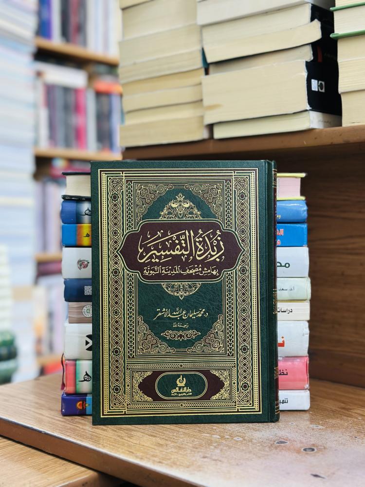 زبدة التفسير بهامش مصحف المدينة النبوية ورقة أبيض محمد سليمان عبدالله الأشقر