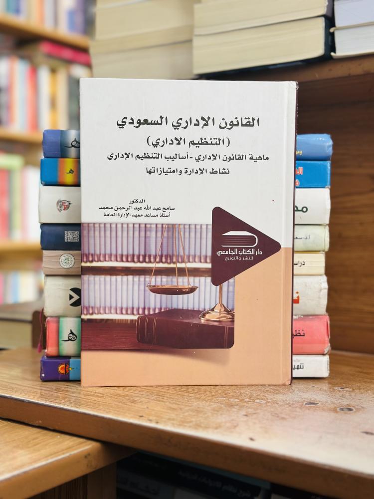 القانون الإداري السعودي التنظيم الإداري سامح عبدالله عبدالرحمن محمد الطبعة الأولى 2017