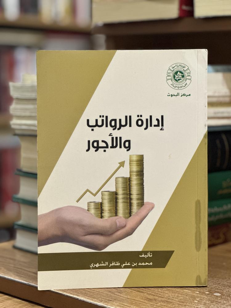 إدارة الرواتب والأجور محمد علي ظافر الشهري