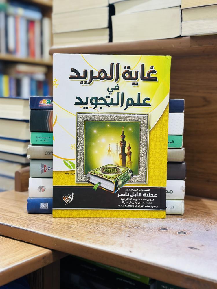 غاية المريد في علم التجويد عطية قابل ناصر