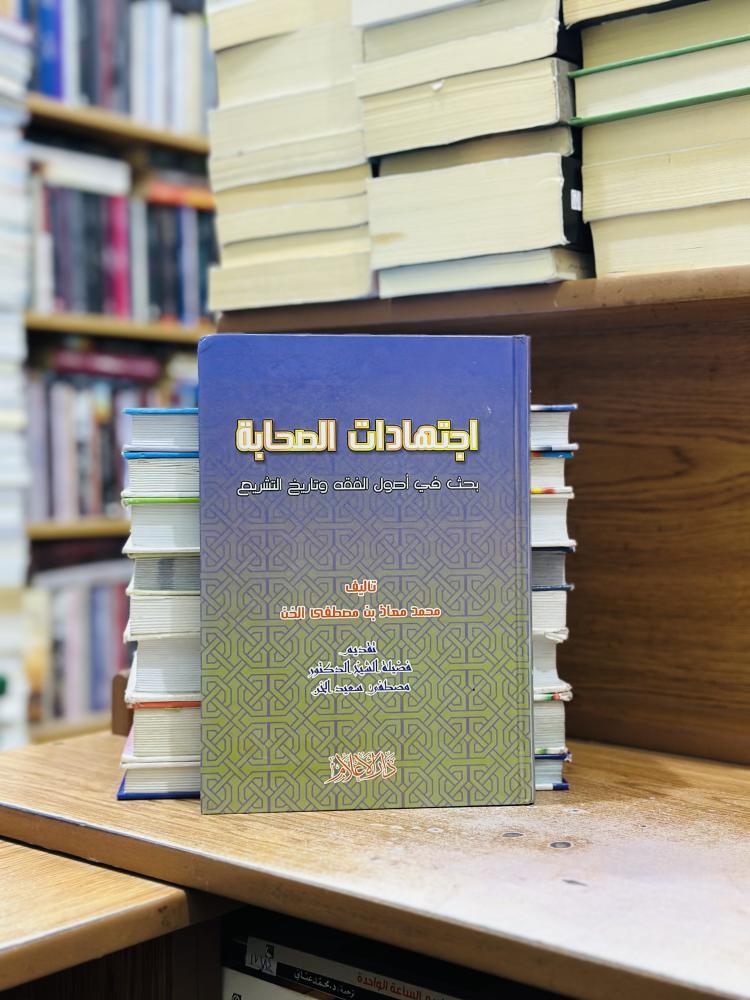 اجتهادات الصحابة بحث في أصول الفقه وتاريخ التشريع محمد معاذ مصطفى الخن