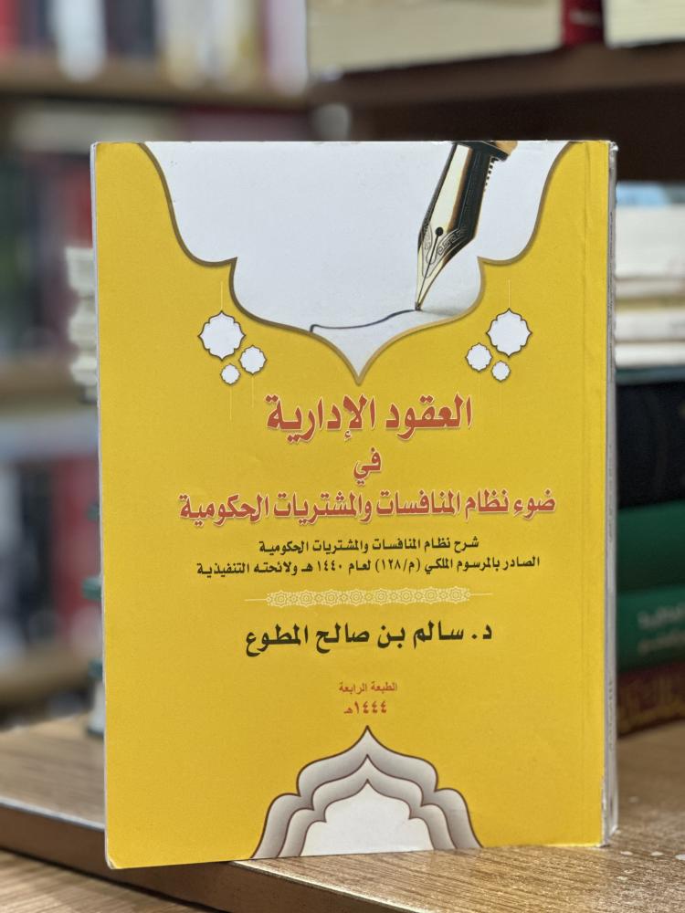 العقود الإدارية في ضوء نظام المنافسات والمشتريات الحكومية سالم صالح المطوع