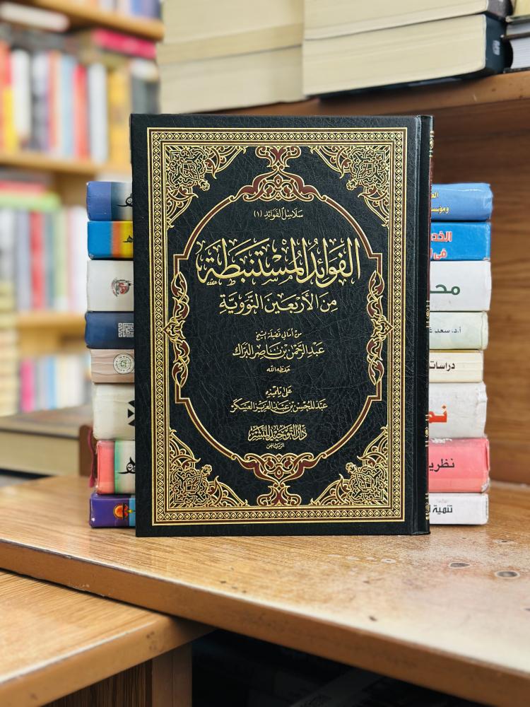 الفوائد المستنبطة من الأربعين النووية عبدالرحمن ناصر البراك