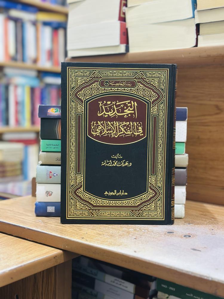 التجديد في الفكر الإسلامي عدنان محمد إمامة