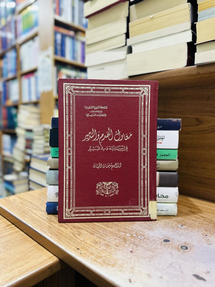معاول الهدم والتدمير في النصرانية وفي التبشير إبراهيم سليمان الجبهان