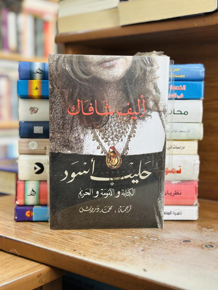حليب أسود الكتابة والأمومة والحريم أليف شافاك ترجمة محمد درويش