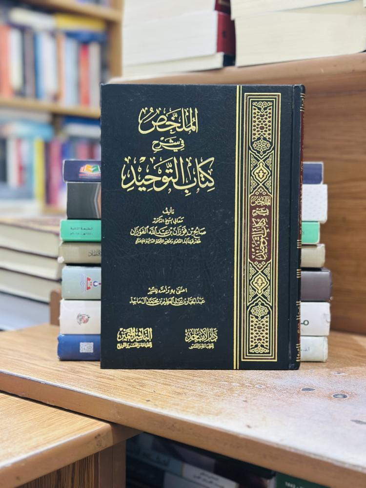 الملخص في شرح كتاب التوحيد صالح فوزان عبدالله الفوزان ورقة شامواه اصفر