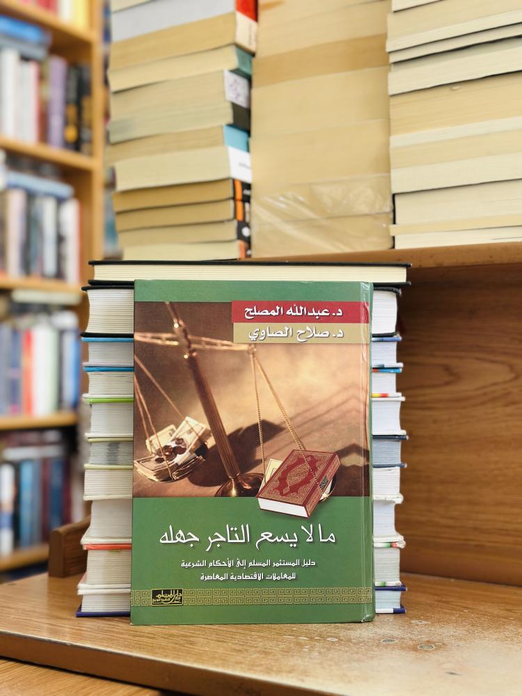 مالا يسع التاجر جهله دليل المستثمر المسلم إلى الأحكام الشرعية المعاملات الاقتصادية المعاصرة عبدالله المصلح صلاح الصاوي