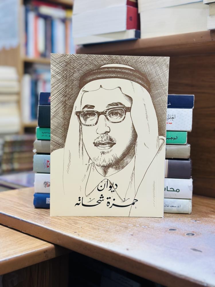 ديوان حمزة شحاته الطبعة الأولى 1988