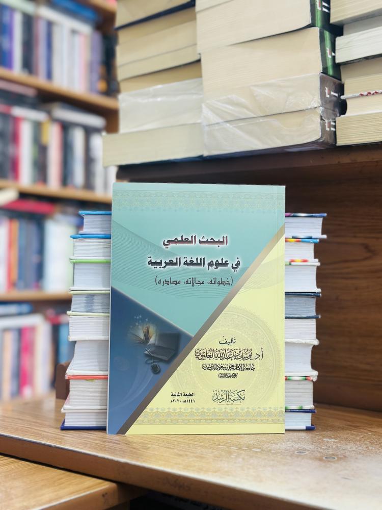 البحث العلمي في علوم اللغة العربية خطواته مجالاته مصادره يوسف عبدالله العليوي