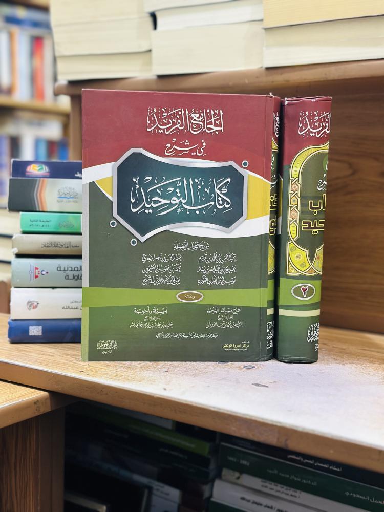 الجامع الفريد في شرح كتاب التوحيد 1/2 مجلد عبدالرحمن محمد قاسم عبدالرحمن ناصر السعدي عبدالعزيز عبدالله ابن باز ورقة شامواه اصفر