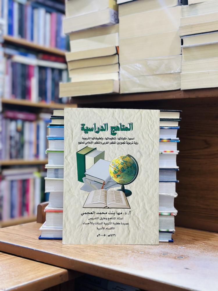 المناهج الدراسية أسسها مكوناتها تنظيماتها الطبعة الثانية 2005 مها محمد العجمي