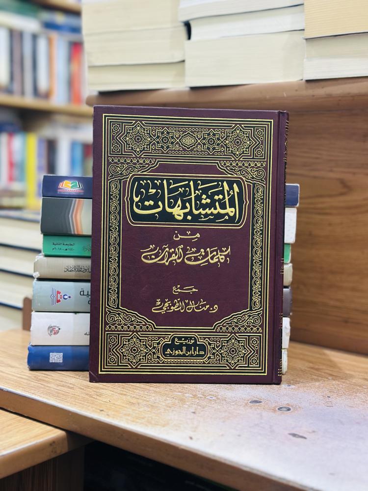 المتشابهات من كلمات القرآن منال الطوبجي ورقة شامواه اصفر