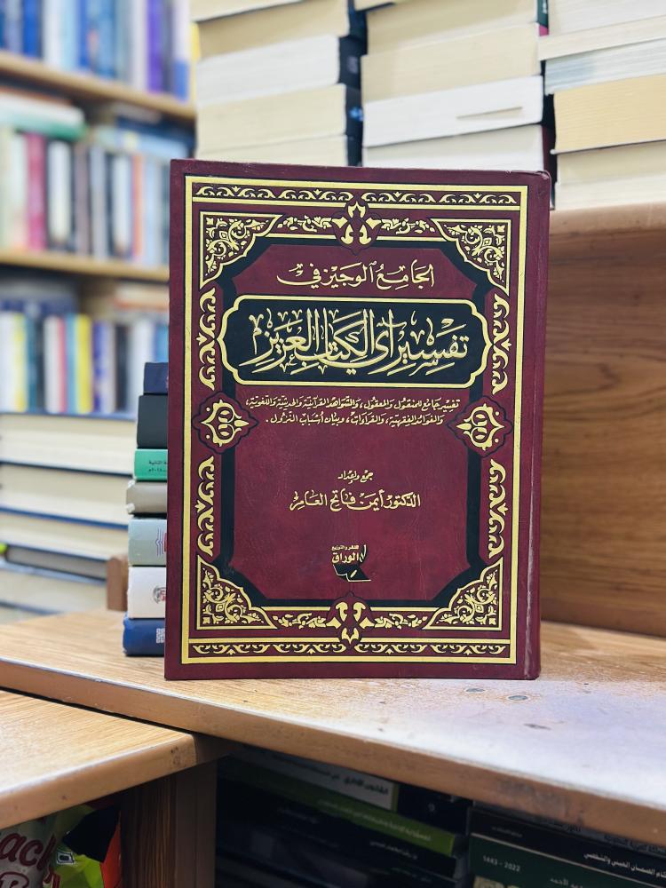 الجامع الوجيز في تفسير أي الكتاب العزيز أيمن فاتح العامر قطعة كبير ورقة شامواه اصفر