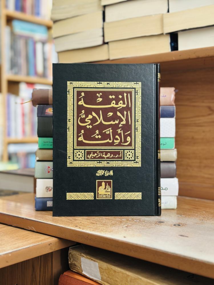 الفقه الإسلامي وأدلته 1/10 مجلد وهبة الزحيلي ورقة شامواه اصفر