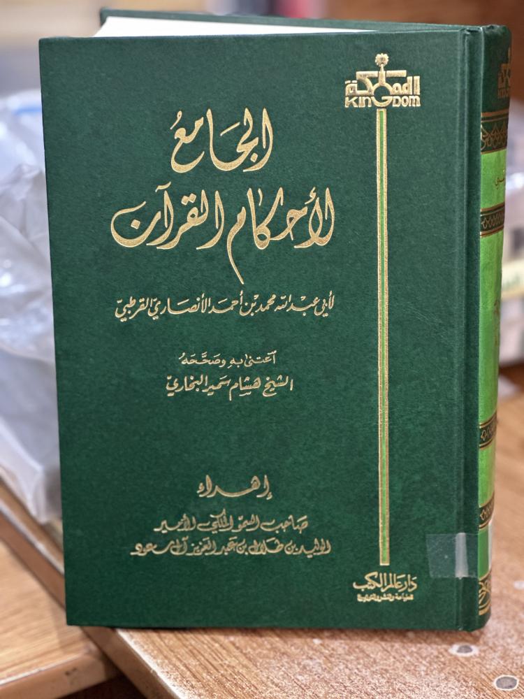 الجامع لأحكام القرآن 1/12 مجلد القرطبي
