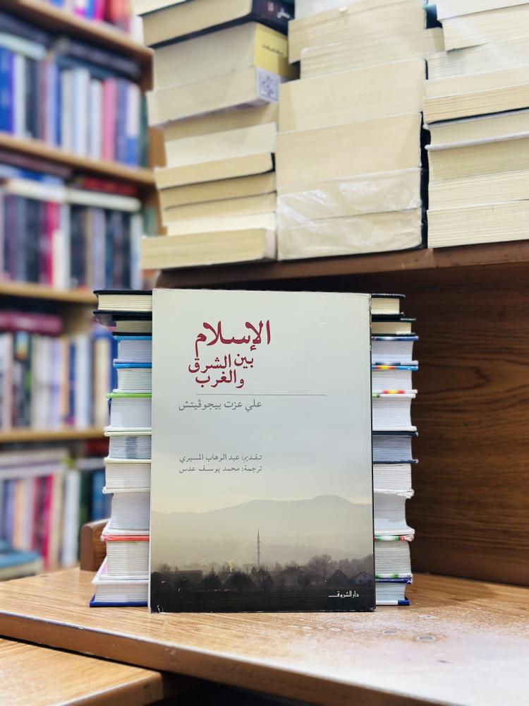 الإسلام بين الشرق والغرب علي عزت بيجوفيتش