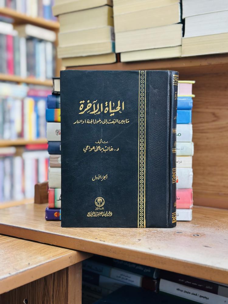 الحياة الآخرة ما بين البعث إلى دخول الجنة أو النار 1/2 مجلد تجليد كعب غالب علي عواجي